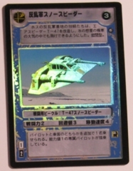 Rebel Snowspeeder [Japanese] [Foil]